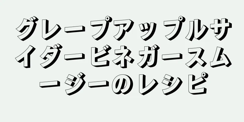 グレープアップルサイダービネガースムージーのレシピ