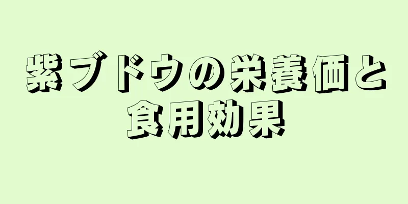 紫ブドウの栄養価と食用効果
