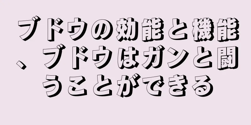 ブドウの効能と機能、ブドウはガンと闘うことができる