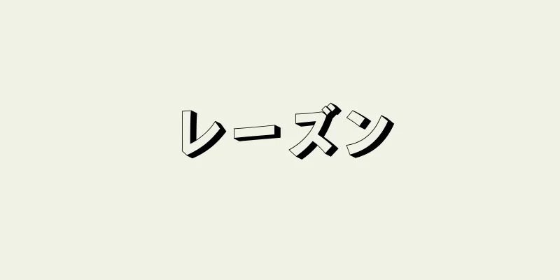 レーズン