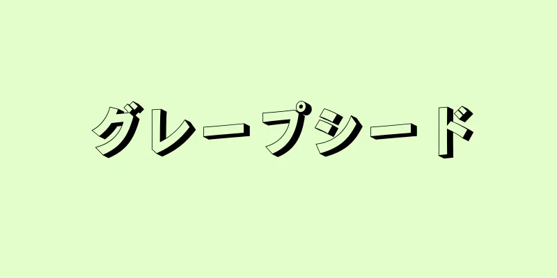 グレープシード