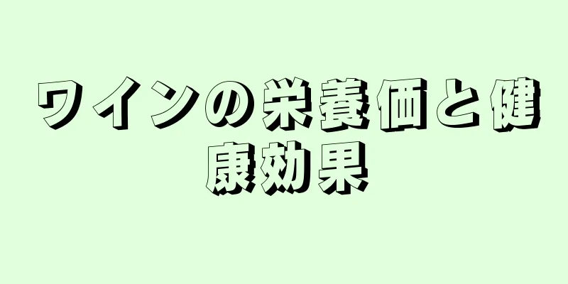 ワインの栄養価と健康効果