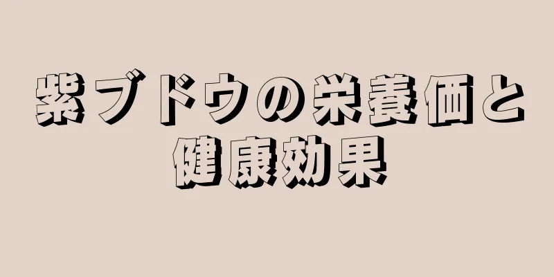 紫ブドウの栄養価と健康効果