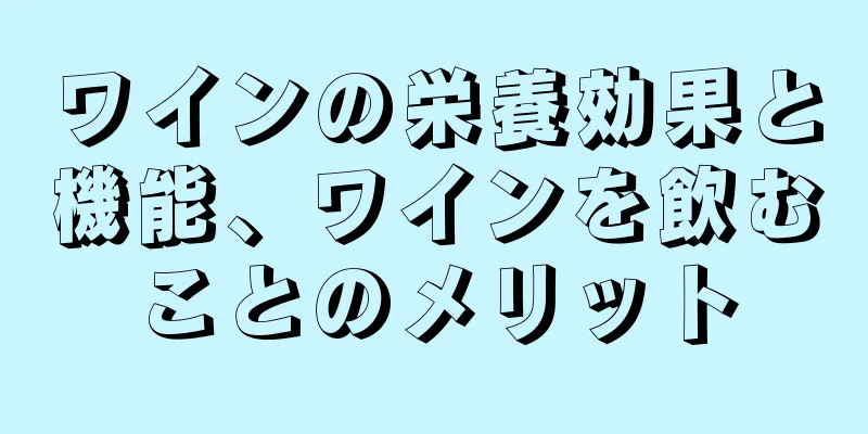 ワインの栄養効果と機能、ワインを飲むことのメリット