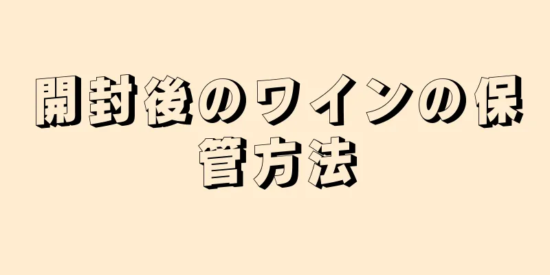 開封後のワインの保管方法