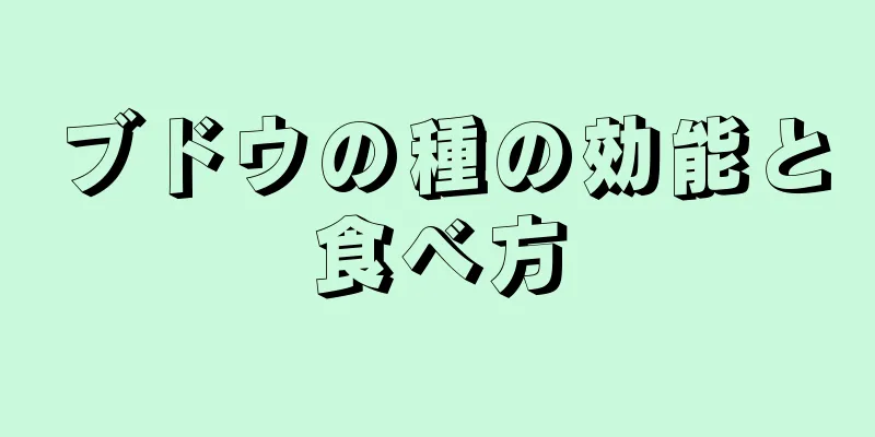 ブドウの種の効能と食べ方
