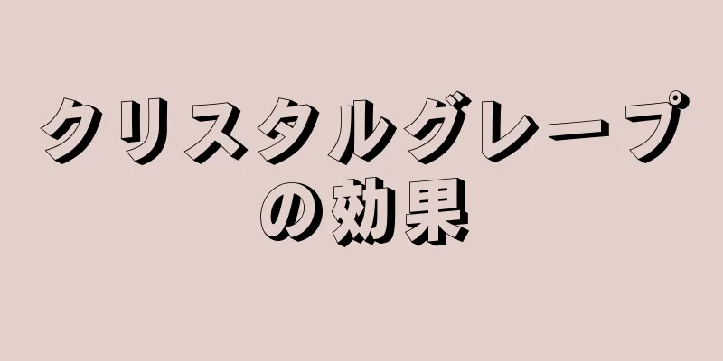 クリスタルグレープの効果