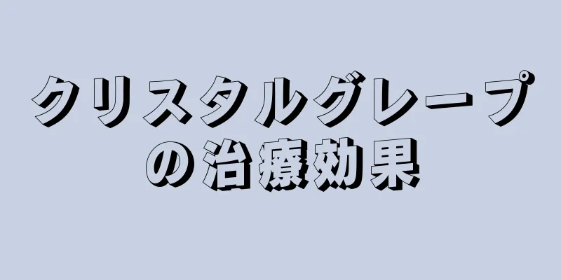 クリスタルグレープの治療効果