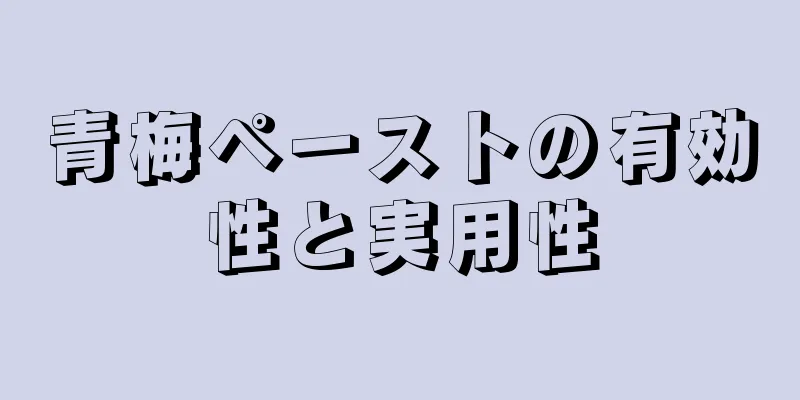 青梅ペーストの有効性と実用性
