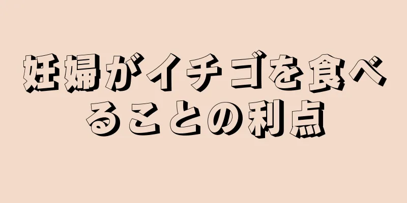 妊婦がイチゴを食べることの利点