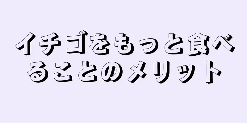 イチゴをもっと食べることのメリット