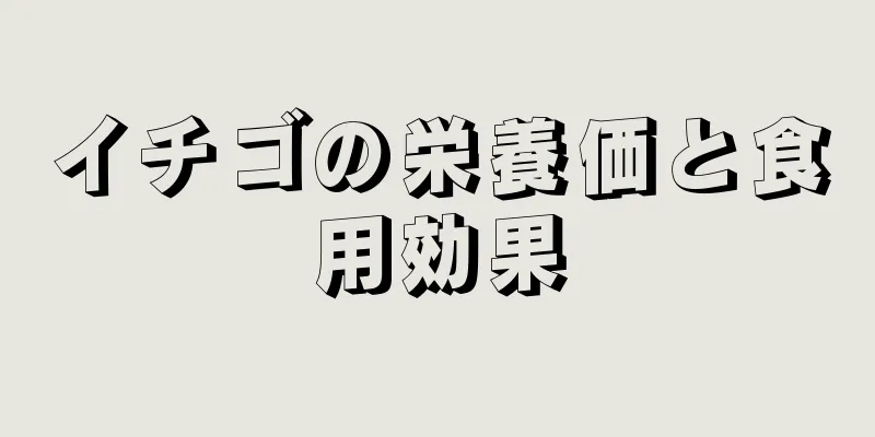 イチゴの栄養価と食用効果