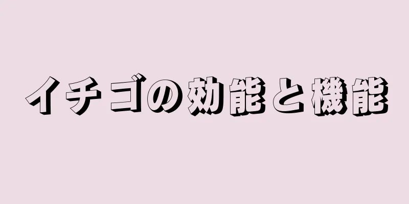 イチゴの効能と機能