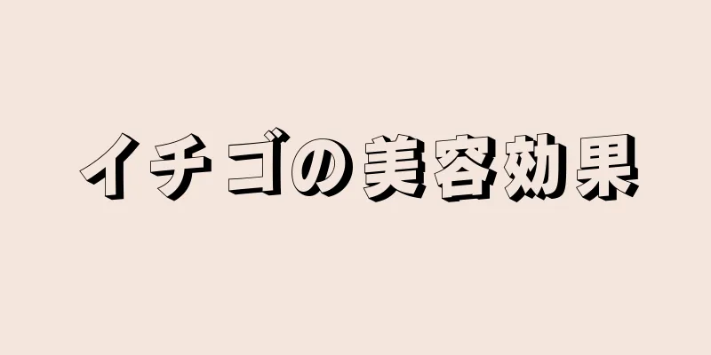 イチゴの美容効果