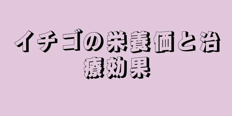 イチゴの栄養価と治療効果