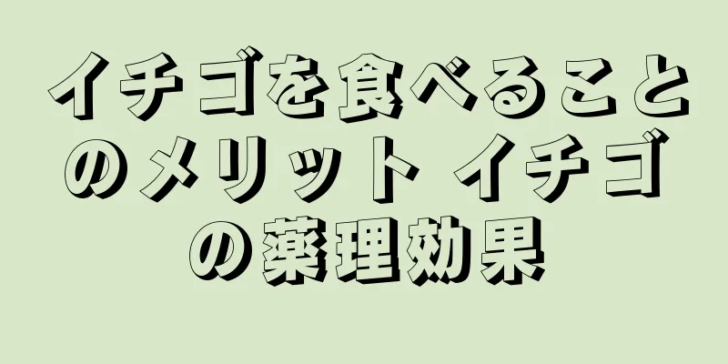 イチゴを食べることのメリット イチゴの薬理効果