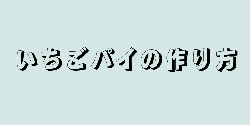 いちごパイの作り方
