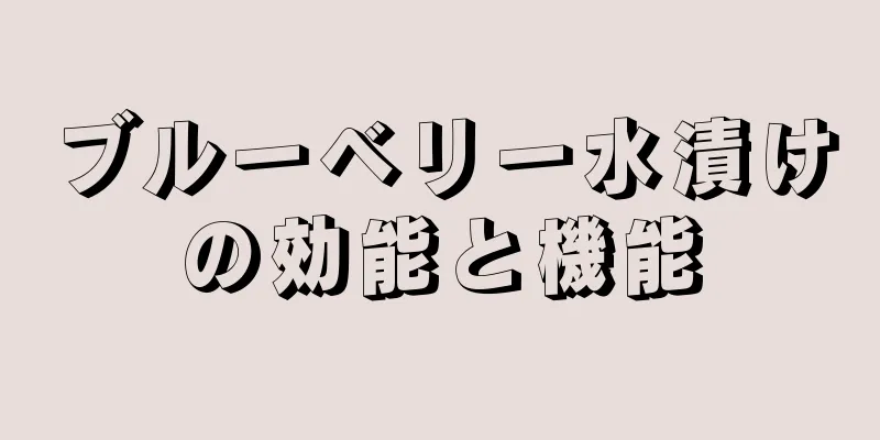 ブルーベリー水漬けの効能と機能