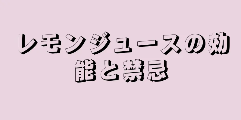 レモンジュースの効能と禁忌