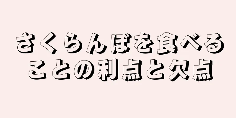 さくらんぼを食べることの利点と欠点