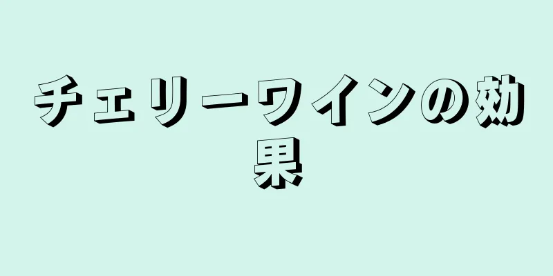 チェリーワインの効果