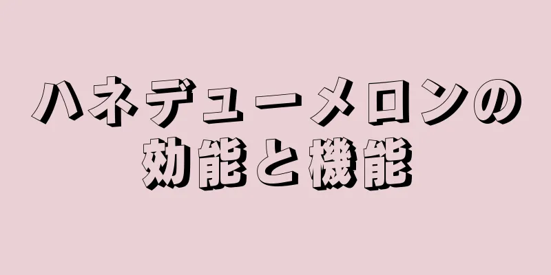 ハネデューメロンの効能と機能