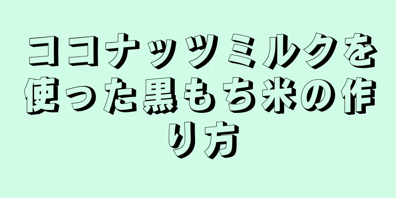ココナッツミルクを使った黒もち米の作り方