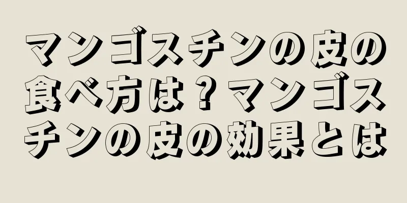 マンゴスチンの皮の食べ方は？マンゴスチンの皮の効果とは