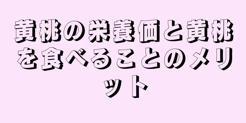 黄桃の栄養価と黄桃を食べることのメリット