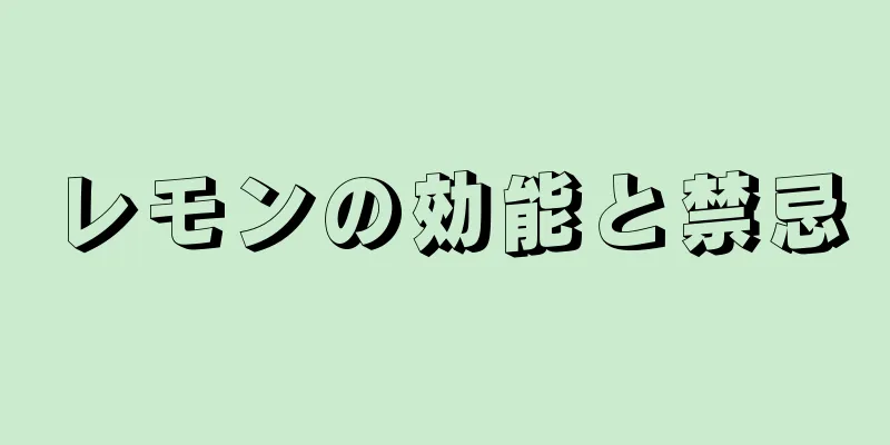 レモンの効能と禁忌
