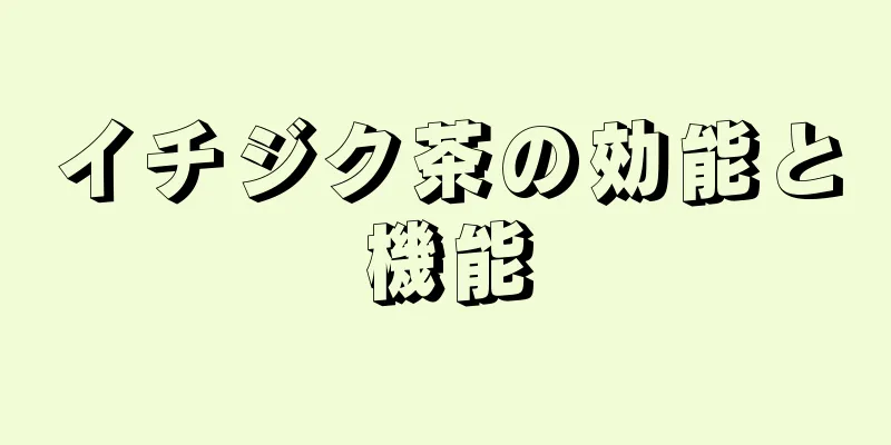 イチジク茶の効能と機能