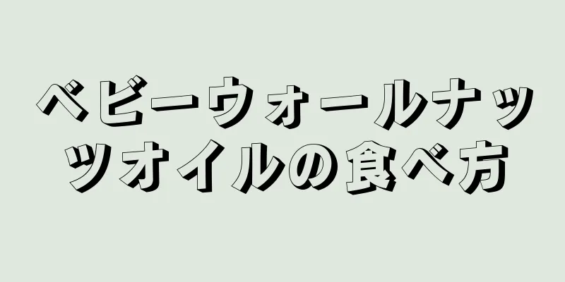 ベビーウォールナッツオイルの食べ方