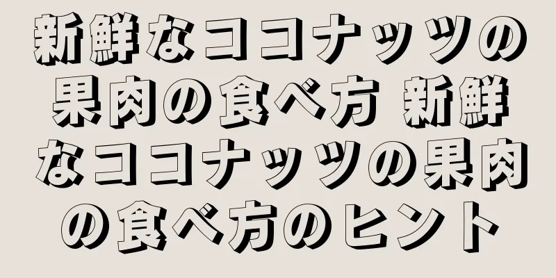 新鮮なココナッツの果肉の食べ方 新鮮なココナッツの果肉の食べ方のヒント