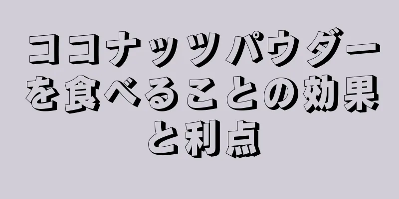 ココナッツパウダーを食べることの効果と利点