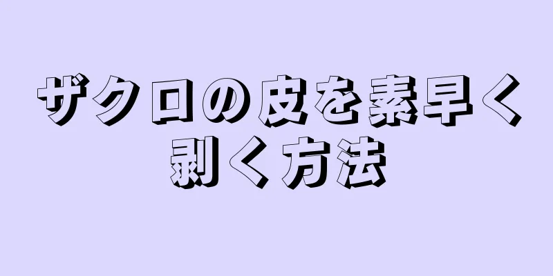 ザクロの皮を素早く剥く方法