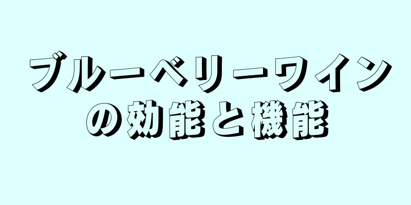 ブルーベリーワインの効能と機能