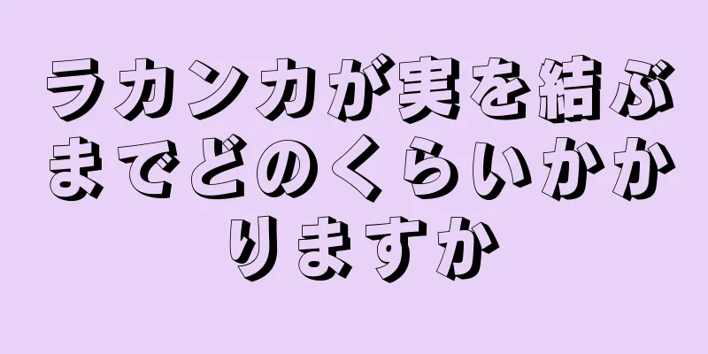 ラカンカが実を結ぶまでどのくらいかかりますか