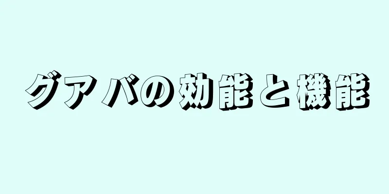 グアバの効能と機能