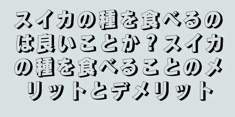 スイカの種を食べるのは良いことか？スイカの種を食べることのメリットとデメリット