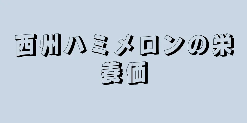 西州ハミメロンの栄養価
