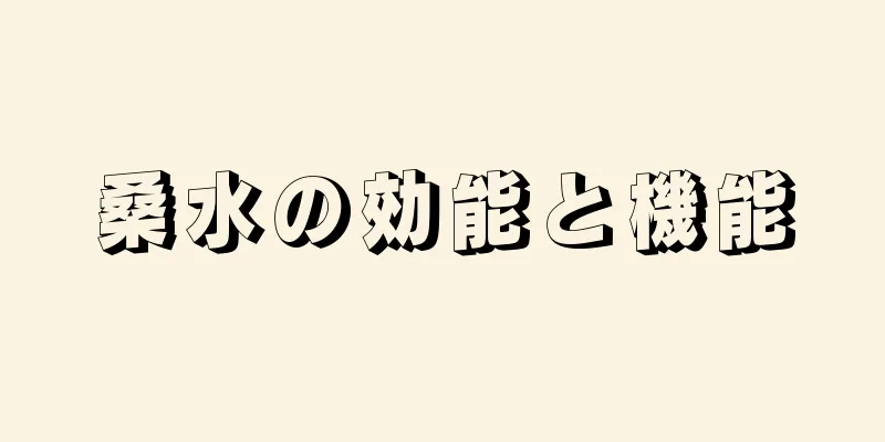 桑水の効能と機能