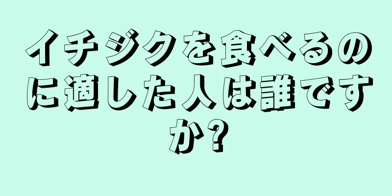 イチジクを食べるのに適した人は誰ですか?