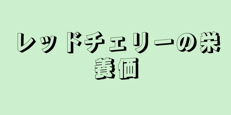 レッドチェリーの栄養価