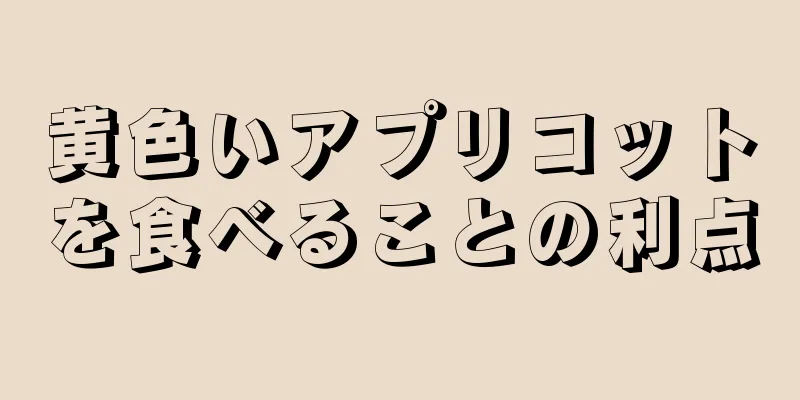 黄色いアプリコットを食べることの利点