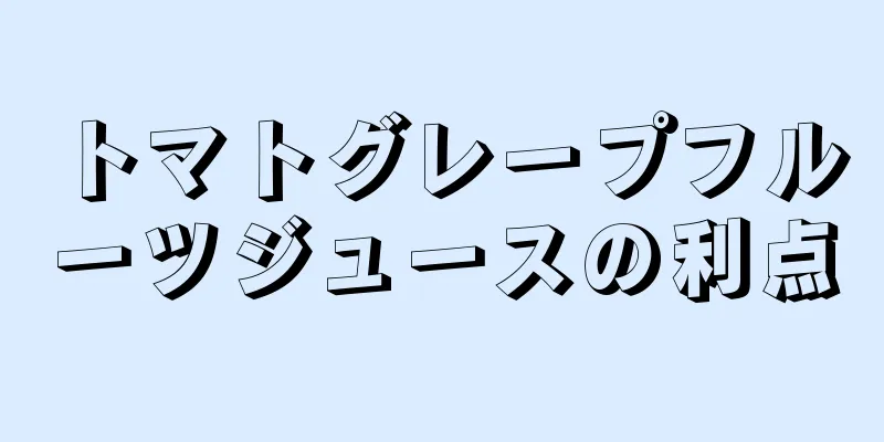 トマトグレープフルーツジュースの利点