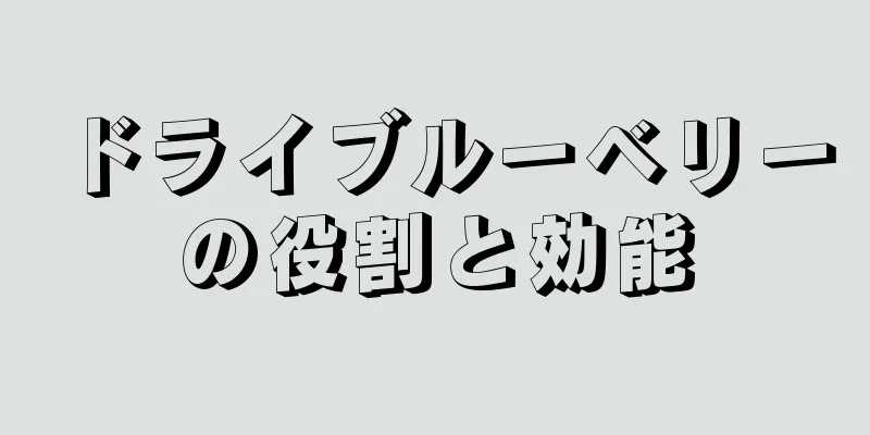 ドライブルーベリーの役割と効能