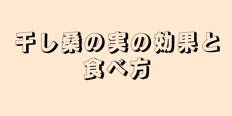干し桑の実の効果と食べ方