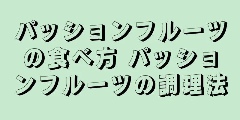 パッションフルーツの食べ方 パッションフルーツの調理法