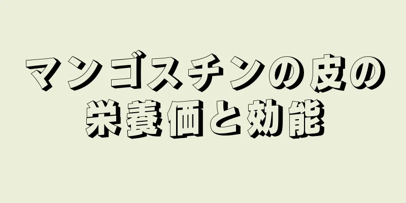 マンゴスチンの皮の栄養価と効能
