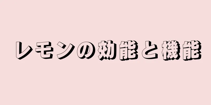 レモンの効能と機能